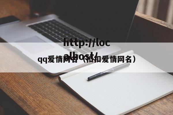 qq爱情网名（扣扣爱情网名）