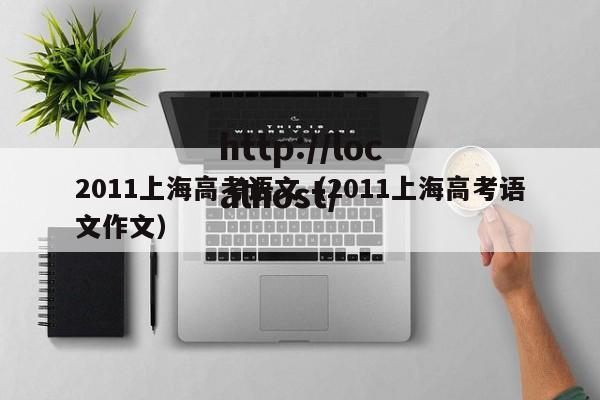 2011上海高考语文（2011上海高考语文作文）
