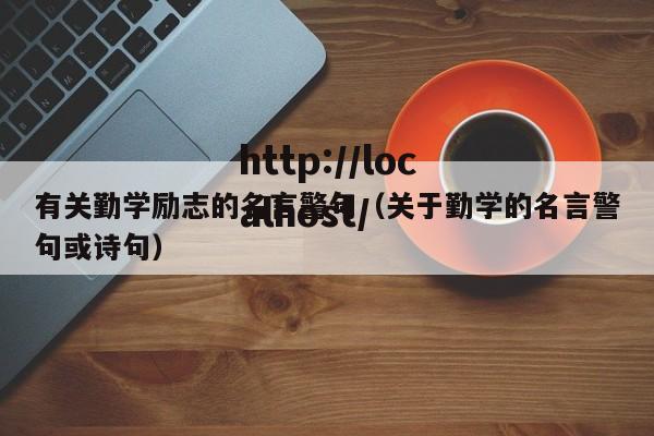 有关勤学励志的名言警句（关于勤学的名言警句或诗句）