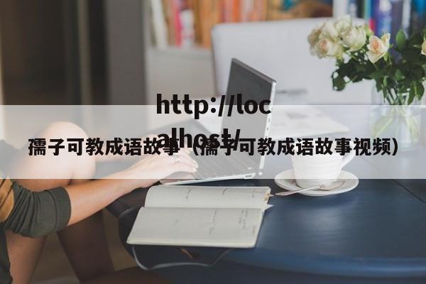 孺子可教成语故事（孺子可教成语故事视频）
