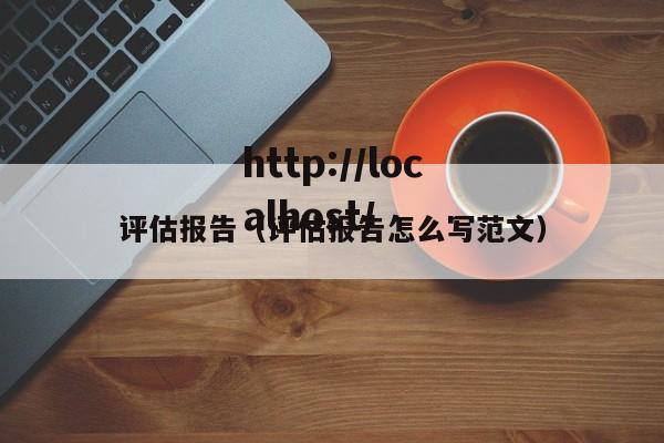 评估报告（评估报告怎么写范文）